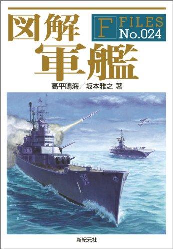 図解 軍艦 (F-Files No. 24)