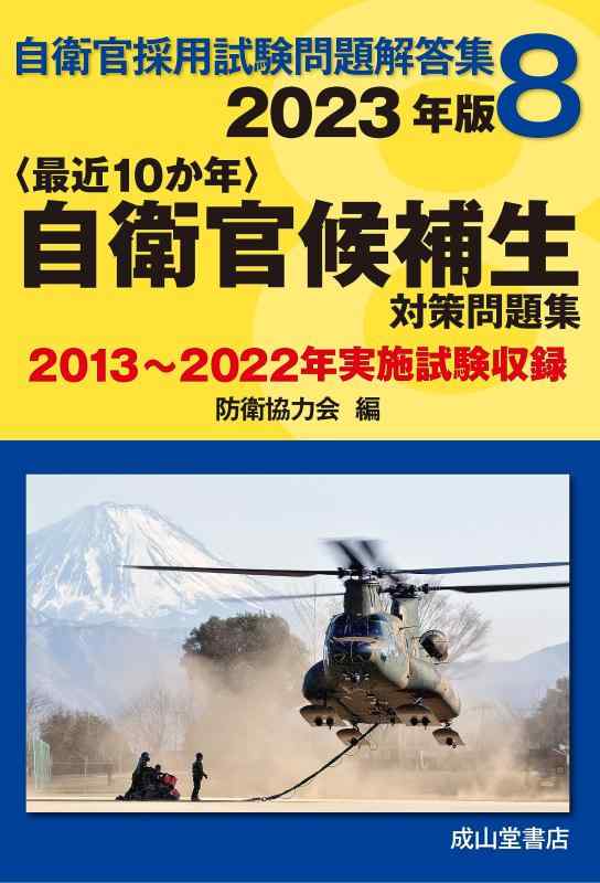 【中古】自衛官候補生 2023年版【2013年〜2022年実施問題集録】 (自衛官採用試験問題解答集)