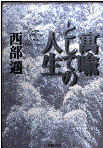 Rakuten - 【中古】寓喩としての人生