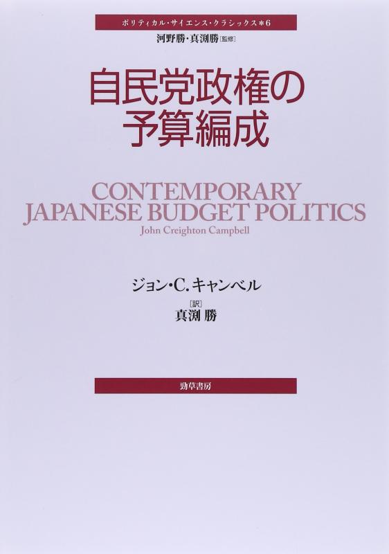 Rakuten - 【中古】自民党政権の予算編成 (ポリティカル・サイエンス・クラシックス 6)
