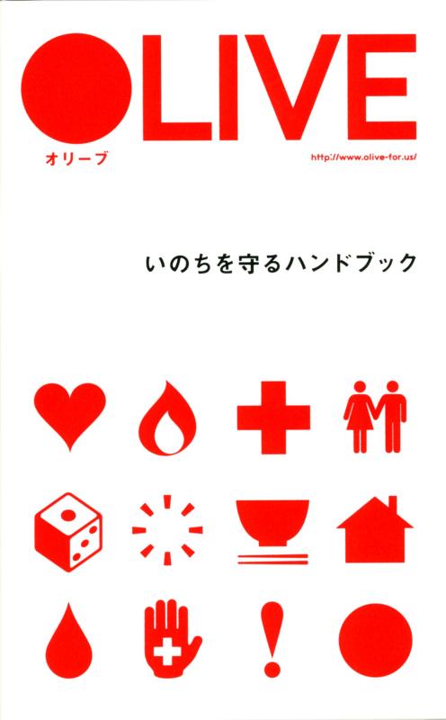 Rakuten - 【中古】OLIVE いのちを守るハンドブック
