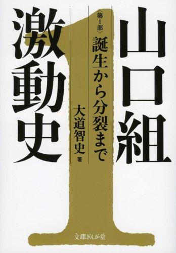 Rakuten - 【中古】山口組激動史〈第1部〉誕生から分裂まで(文庫ぎんが堂) (文庫ぎんが堂 お 3-1)