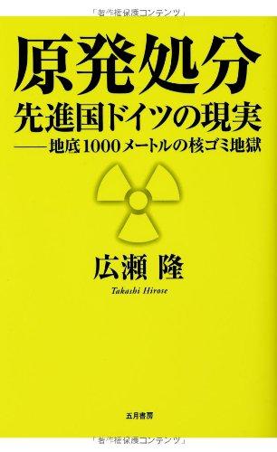 【中古】原発処分先進国ドイツの現実: 地底1000メートルの核ゴミ地獄