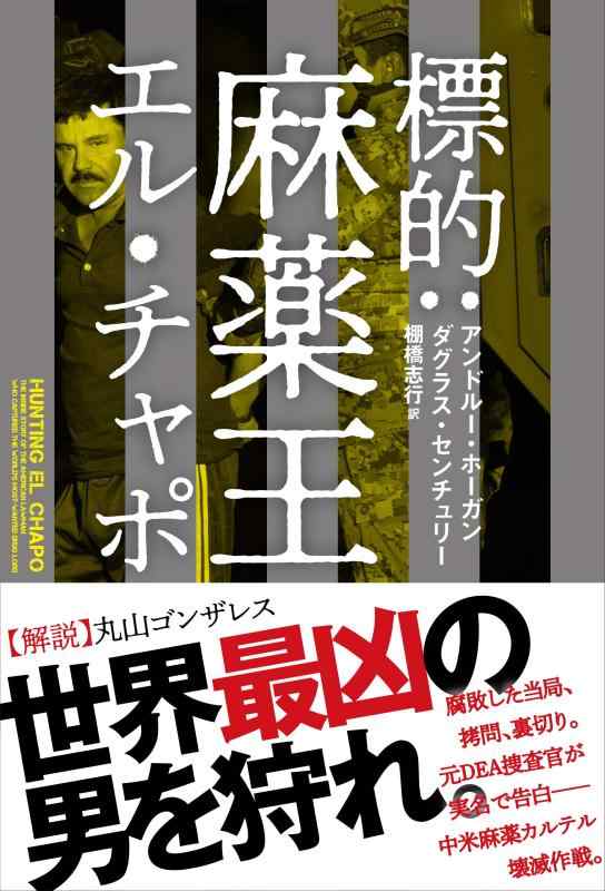 【中古】標的:麻薬王エル・チャポ (ハーパーコリンズ・ノンフィクション)