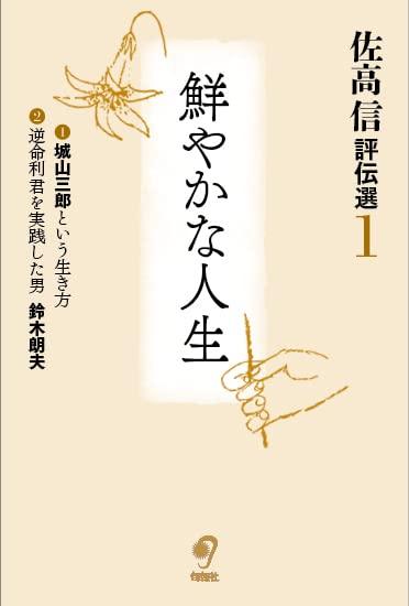Rakuten - 【中古】佐高信評伝選 (1巻)　鮮やかな人生