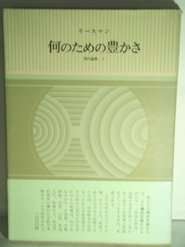 乐天商城 - 【中古】何のための豊かさ (現代論集 2)