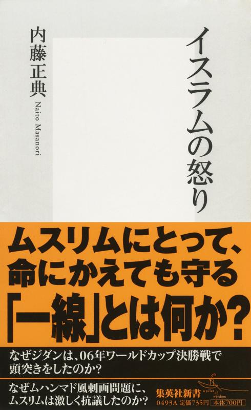 【中古】イスラムの怒り (集英社新書)