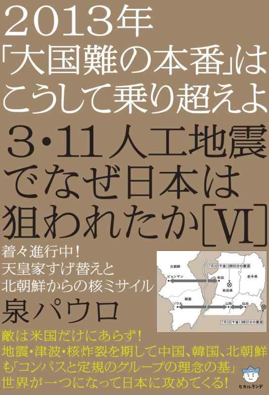 Rakuten - 【中古】2013年「大国難の本番」はこうして乗り超えよ 3・11人工地震でなぜ日本は狙われたか[VI] 着々進行中天皇家すげ替えと北朝鮮からの核ミサイル(超はらはら) (超はらはら 30)