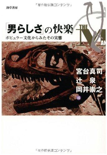 「男らしさ」の快楽―ポピュラー文化からみたその実態