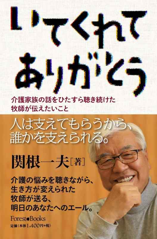 【中古】いてくれてありがとう 介護家族の話をひたすら聴き続けた牧師が伝えたいこと （いのちのことば社）