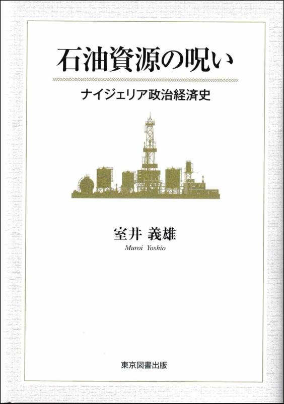 【中古】石油資源の呪い　　― ナイジェリア政治経済史 ―