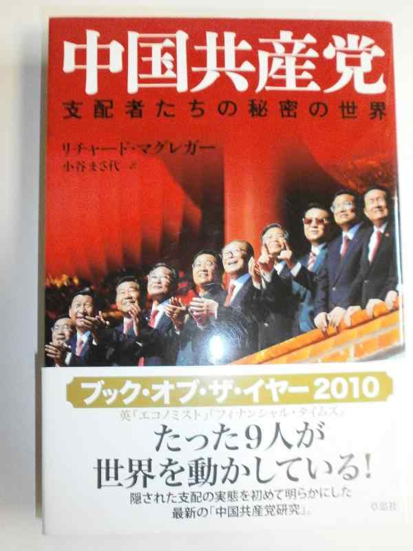 【中古】中国共産党 支配者たちの秘密の世界