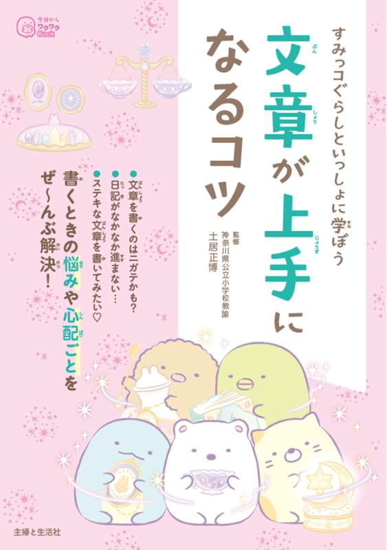 Rakuten - 【中古】すみっコぐらしといっしょに学ぼう 文章が上手になるコツ (今日からワクワクBook)