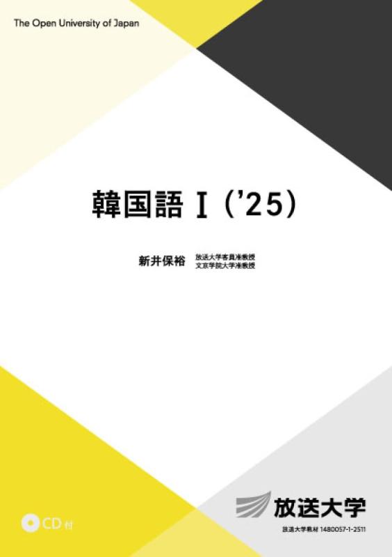 【中古】韓国語I(’25) (放送大学教材)