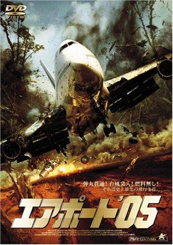 【中古】エアポート ’05 [DVD]