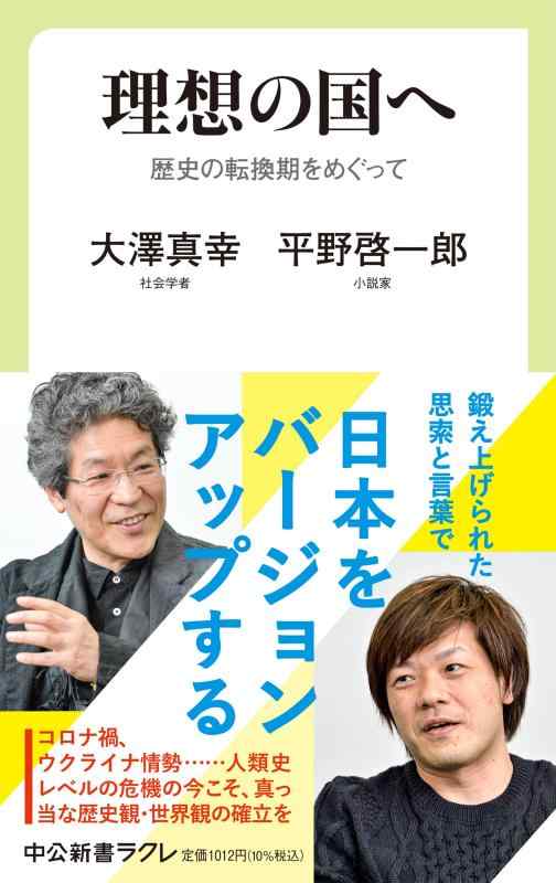 【中古】理想の国へ-歴史の転換期をめぐって (中公新書ラクレ 769)
