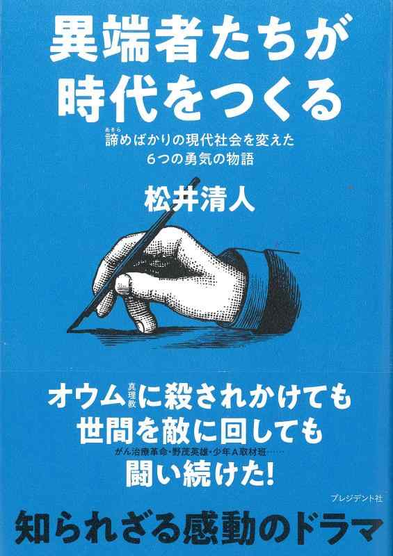 Rakuten - 【中古】異端者たちが時代をつくる(諦めばかりの現代社会を変えた6つの勇気の物語)