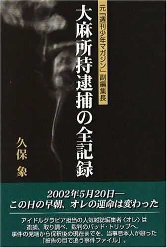 【中古】大麻所持逮捕の全記録: 元「週刊少年マガジン」副編集長