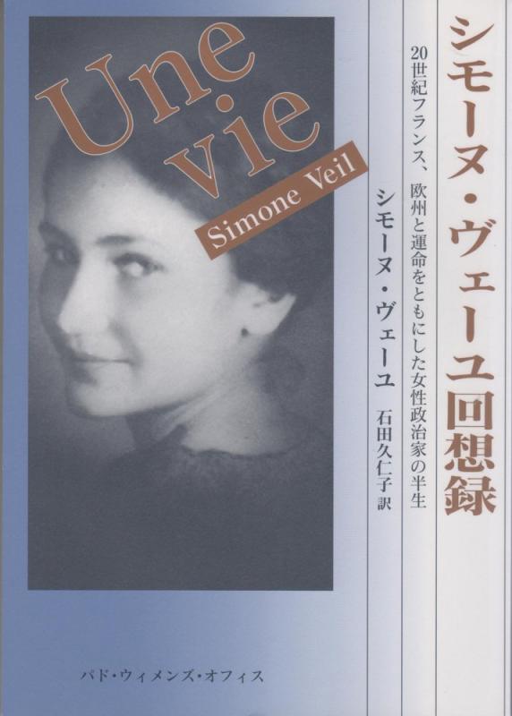 Rakuten - 【中古】シモ-ヌ・ヴェ-ユ回想録: 20世紀フランス、欧州と運命をともにした女性政治家の半生
