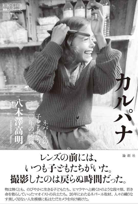 【中古】カルパナ--ネパールの子どもたち、二〇年の記録 (論創ノンフィクション)