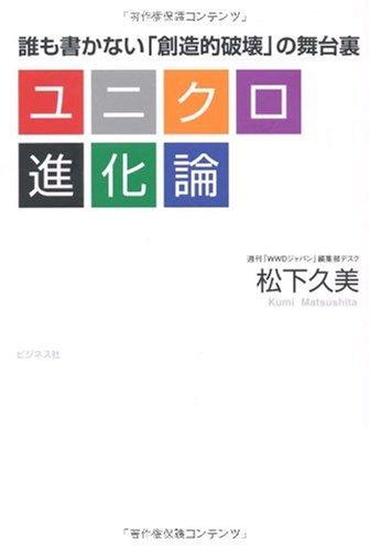 Rakuten - 【中古】ユニクロ進化論