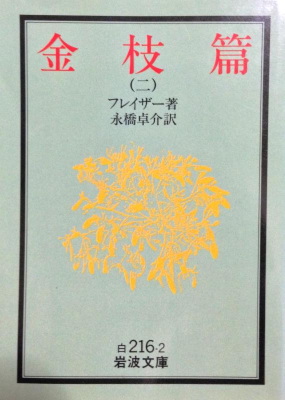 Rakuten - 【中古】金枝篇 2 (岩波文庫 白 216-2)