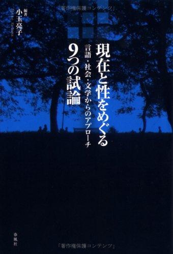 樂天商城 - 【中古】現在と性をめぐる9つの試論
