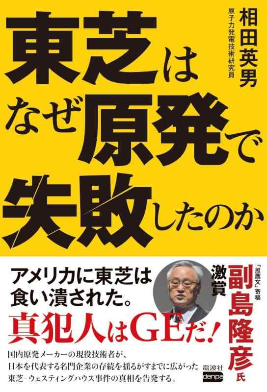 東芝はなぜ原発で失敗したのか