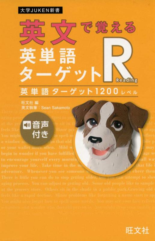 【中古】英文で覚える 英単語ターゲットR 英単語ターゲット1200レベル (大学JUKEN新書)