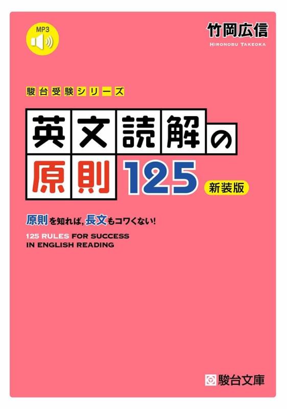 【中古】英文読解の原則125〈新装版〉 (駿台受験シリーズ)