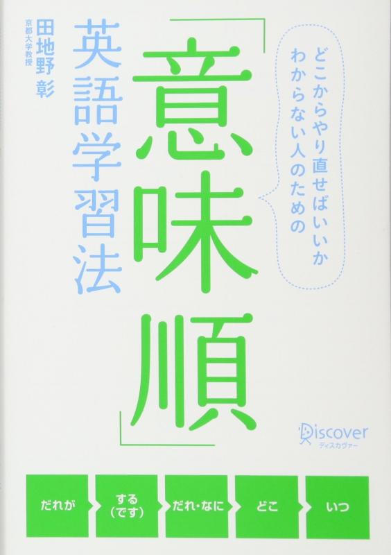 【中古】意味順英語学習法