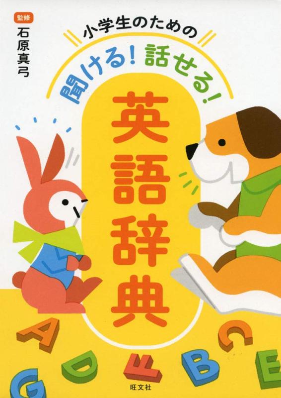 Rakuten - 【中古】【デジタルブックつき】小学生のための 聞ける 話せる 英語辞典