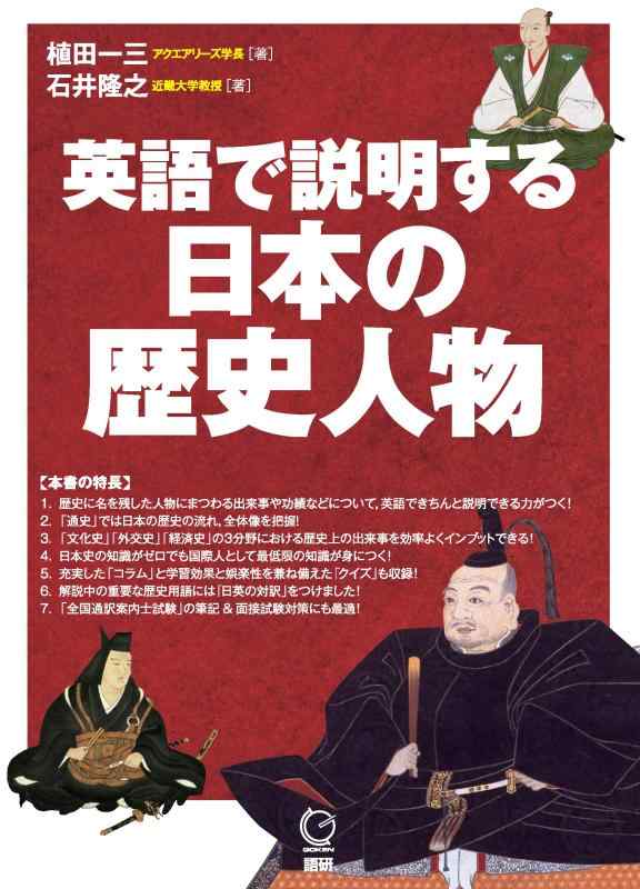【中古】英語で説明する日本の歴史人物 (日本紹介)