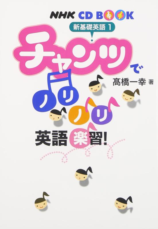 【中古】NHKCD BOOK 新基礎英語1 チャンツでノリノリ英語楽習 (NHK CDブック)