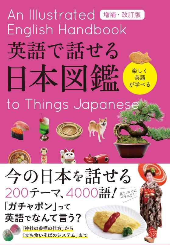 Rakuten - 【中古】英語で話せる日本図鑑 増補・改訂版