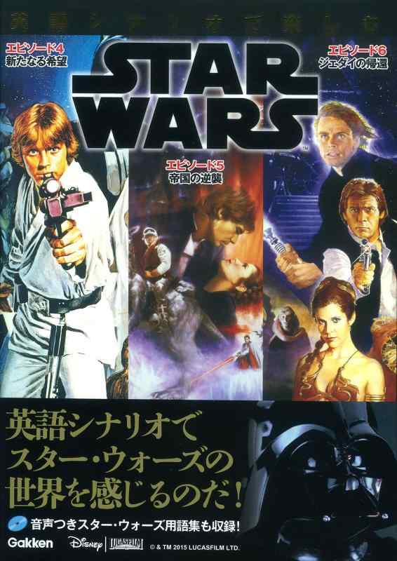 【中古】英語シナリオで楽しむスター・ウォーズ [エピソード4/新たなる希望][エピソード5/帝国の逆襲][エピソード6/ジェダイの帰還]