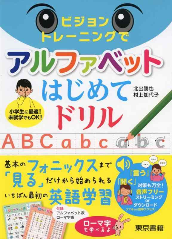 【中古】ビジョントレーニングでアルファベットはじめてドリル