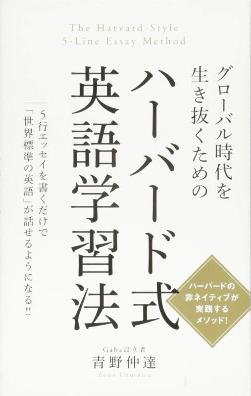 【中古】グローバル時代を生き抜くための ハーバード式英語学習法