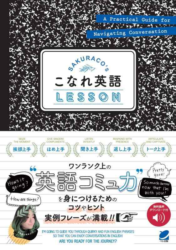 SAKURACO's こなれ英語LESSON　［音声DL付］