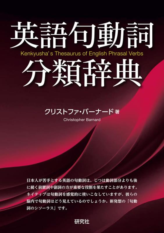 【中古】英語句動詞分類辞典: Kenkyusha 039 s Thesaurus of English Phrasal Verbs