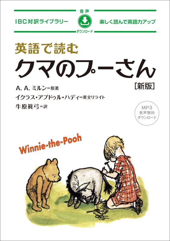 【中古】英語で読むクマのプーさん 新版 (IBC対訳ライブラリー)