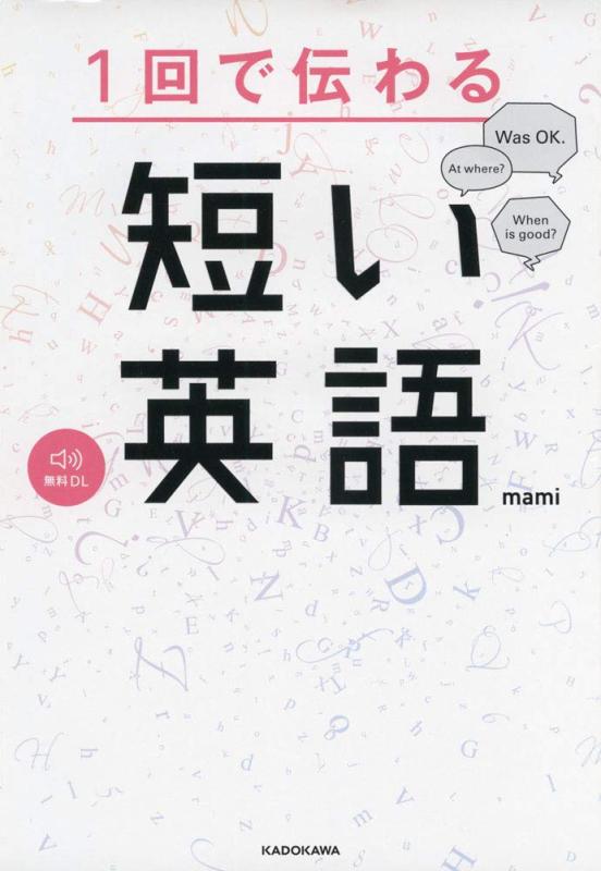 【中古】1回で伝わる 短い英語