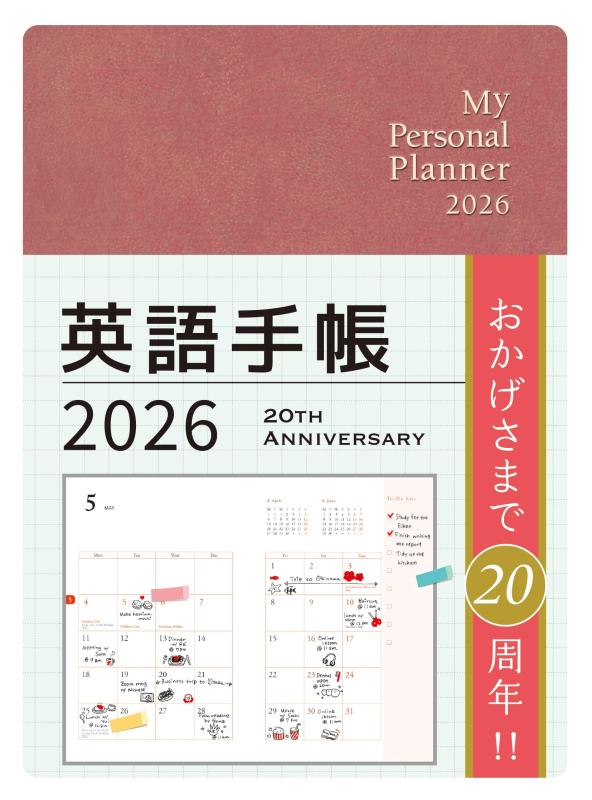 英語手帳　2026年版 ミニ版シナモンレッド【 ご注文確定のタイミングについて 】 商品は他サイトでも販売しているため、在庫反映にタイムラグが生じる場合がございます。入れ違いで完売となった際は、速やかにメールでご連絡の上、キャンセルのお手続きをさせていただきます。 【 ご購入前の確認事項 】お届けする商品は、画像と全く同一の状態ではない場合がございます。 中古品のため、以下の点が含まれる可能性がございますが、動作に影響はございません。　 1. 微細なキズ、汚れ　 2. 経年劣化による変色や使用感 製品の性質をご了承の上、ご注文をお願いいたします。【 初期不良への対応ガイド 】商品到着後、まずは動作や状態のご確認をお願いします。初期不良に関しては、商品が到着後3日以内まで保証いたします。 1. 連絡先： 購入履歴内「ショップへ問い合わせ」よりご連絡ください。 2. 交換： 代わりの品がある場合は、最短で発送いたします。 3. 返金： 代替品がご用意できない場合に限り、キャンセル（全額返金）処理をさせていただきます。【 ご購入前にご確認ください：付属品について 】中古品の特性上、お届けする内容は以下の通りとなります。◯ 付属するもの： 本体の動作に必要最低限のパーツ（電源ケーブル等）× 付属しないもの： 外箱、取扱説明書、ドライバCD、その他限定特典△ 保証対象外： 封入されているダウンロードコードやシリアル番号（使用不可とお考えください）※商品名に「特典付」とあっても、中古品のため欠品している場合がございます。正確な内容を確認したい場合は、ご購入前に「ショップへ問い合わせ」よりお気軽にご質問ください。【 海外版ソフトのご注意点 】 「輸入版」「海外版」と記載のあるソフトは、日本版の本体では起動しない場合がございます。 1. 対応確認： ご使用のゲーム機で動作するか、必ず事前にお調べください。 2. メーカー保証： 日本国内のメーカーサポートは受けられません。 3. 返品・交換： 互換性がないことによる動作不良は、返品の対象外となります。