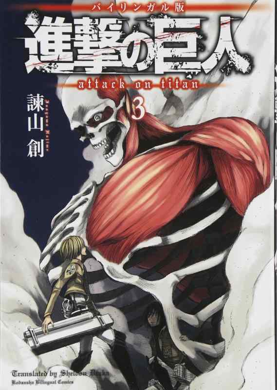 【中古】バイリンガル版 進撃の巨人3 Attack on Titan 3 (講談社バイリンガル コミックス)