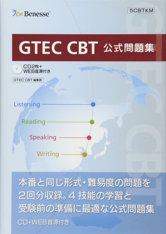 【中古】GTEC CBT 公式問題集