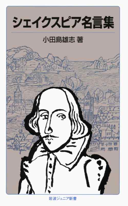 【中古】シェイクスピア名言集 (岩波ジュニア新書 104)