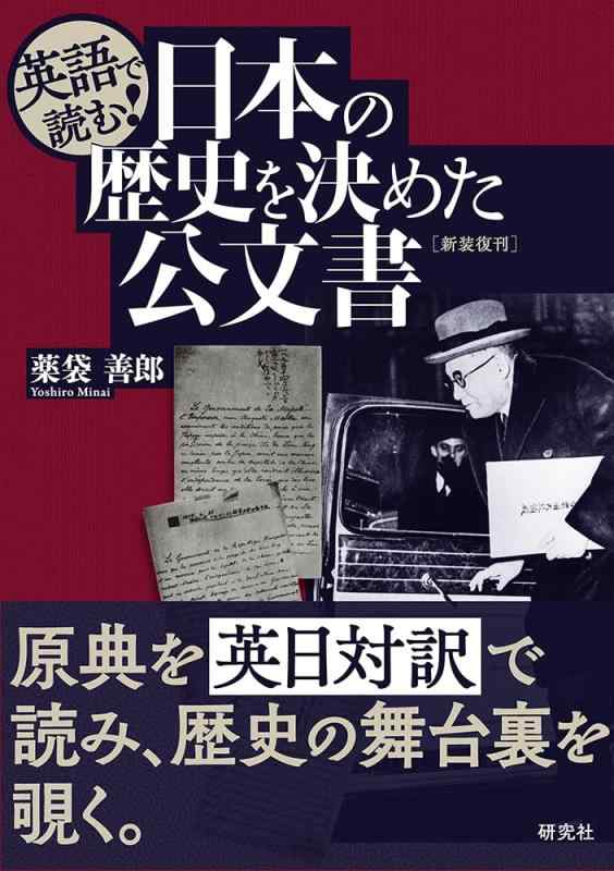 【中古】英語で読む 日本の歴史を決めた公文書 〈新装復刊〉