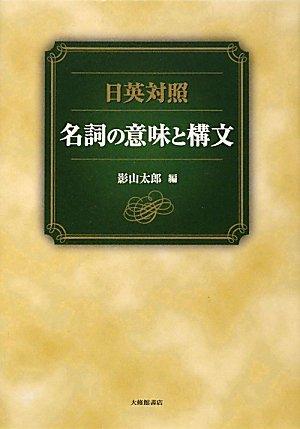 【中古】日英対照名詞の意味と構文