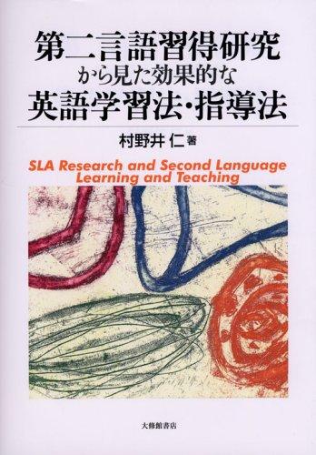 【中古】第二言語習得研究から見た効果的な英語学習法・指導法