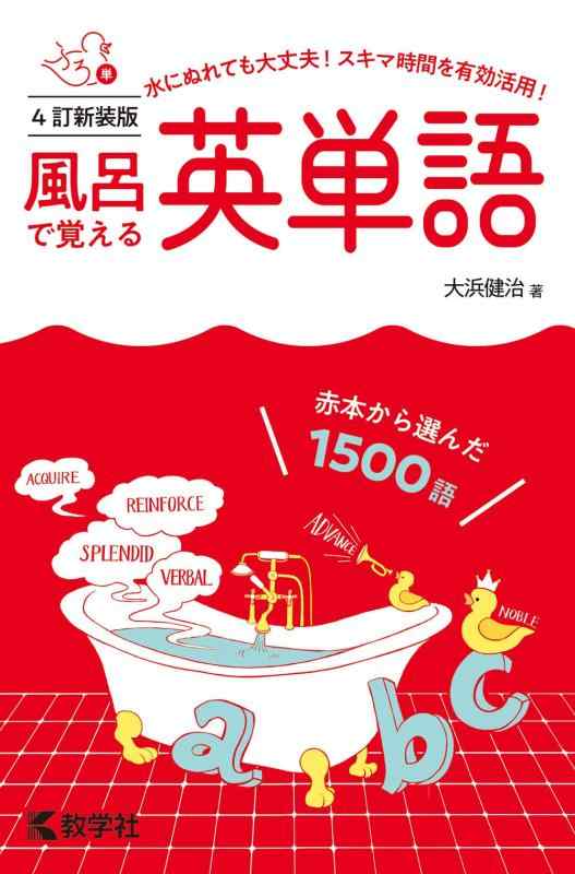 Toilet Articles - 【中古】風呂で覚える英単語[4訂新装版] (風呂で覚えるシリーズ[新装版])
